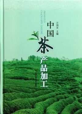 中国茶产品加工